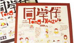 漫画同学录,青春回忆录